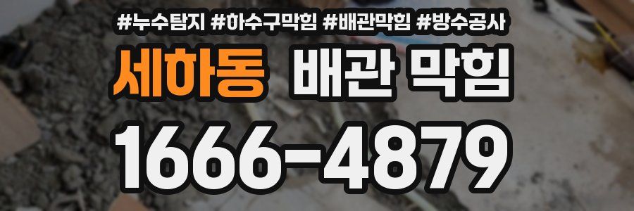 세하동 배관 막힘