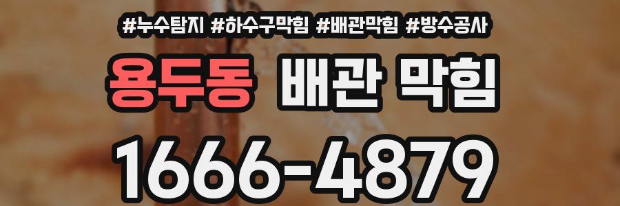 용두동 배관 막힘