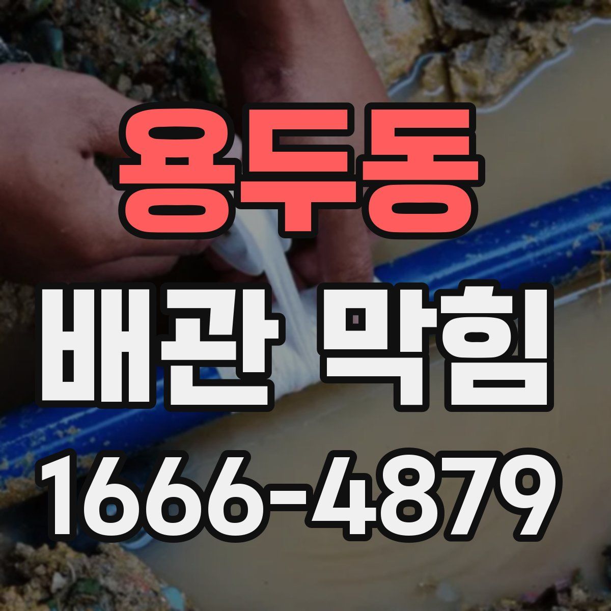 용두동 배관 막힘