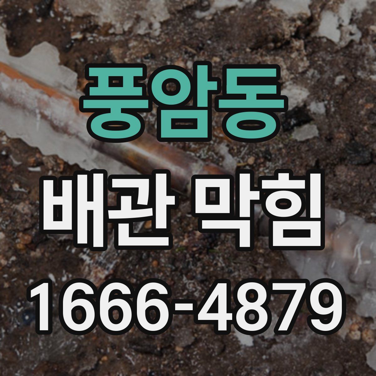 풍암동 배관 막힘