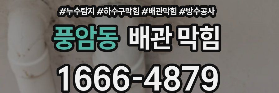풍암동 배관 막힘