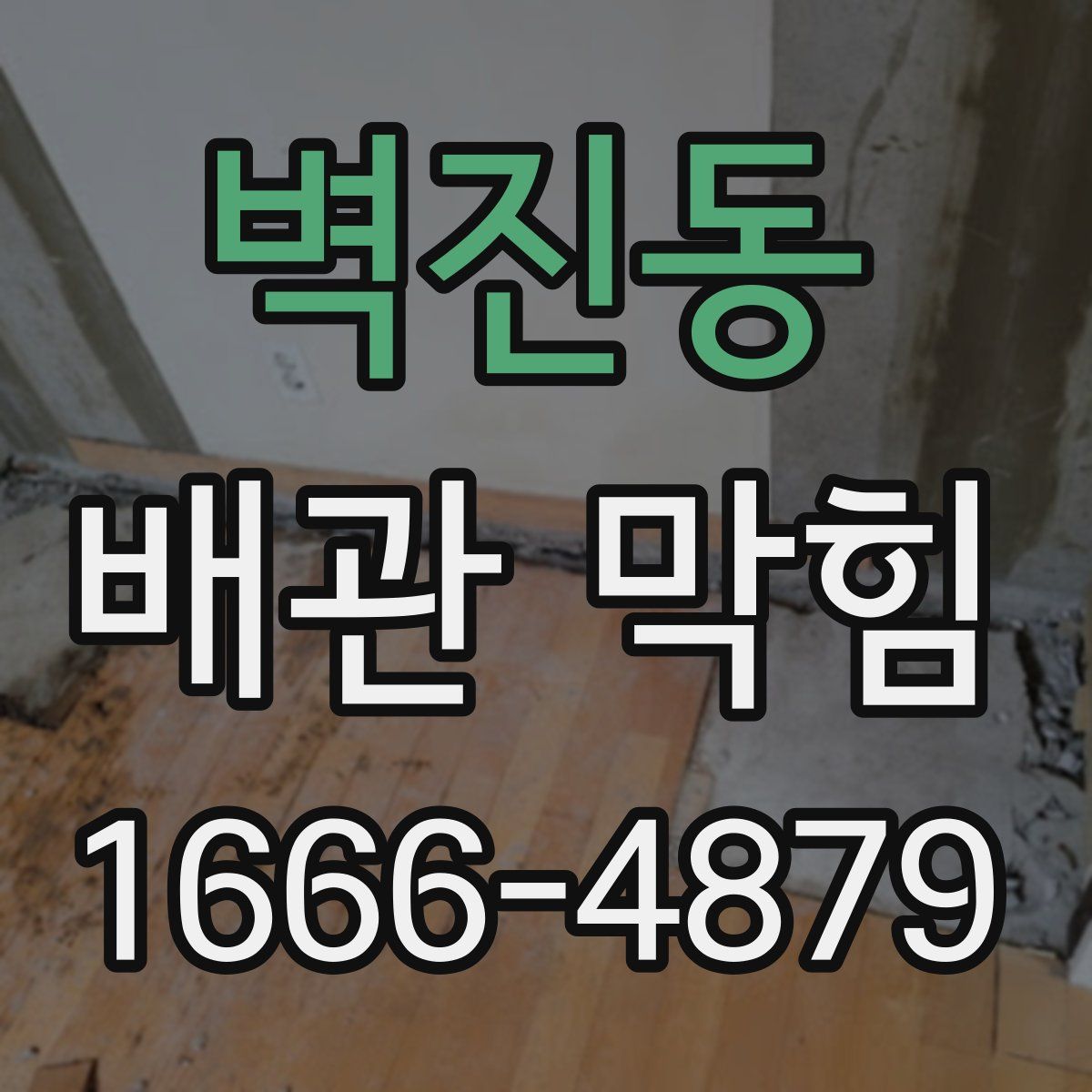 벽진동 배관 막힘