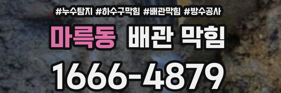 마륵동 배관 막힘