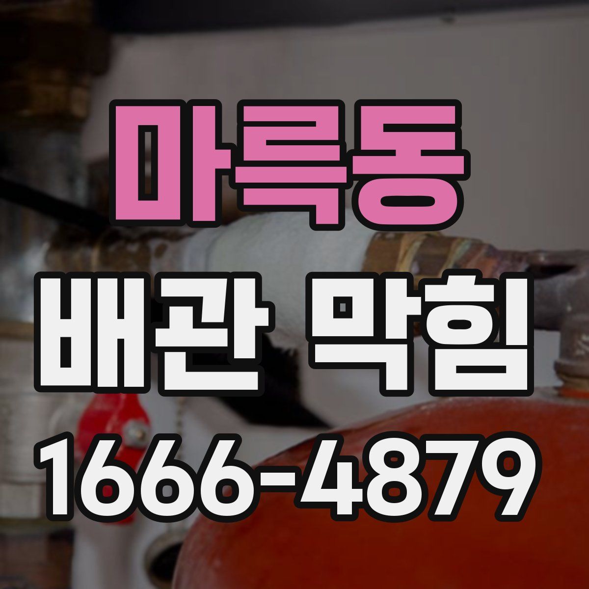 마륵동 배관 막힘
