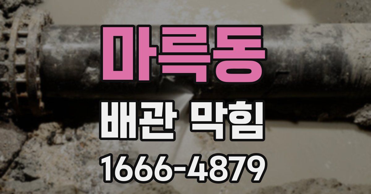 마륵동 배관 막힘