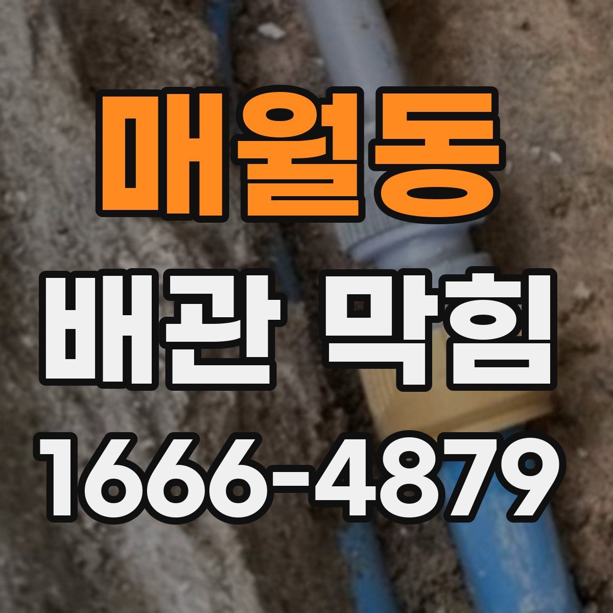 매월동 배관 막힘