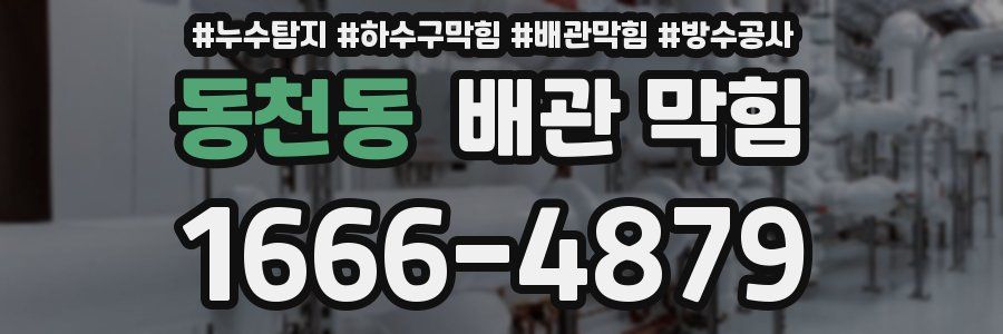 동천동 배관 막힘