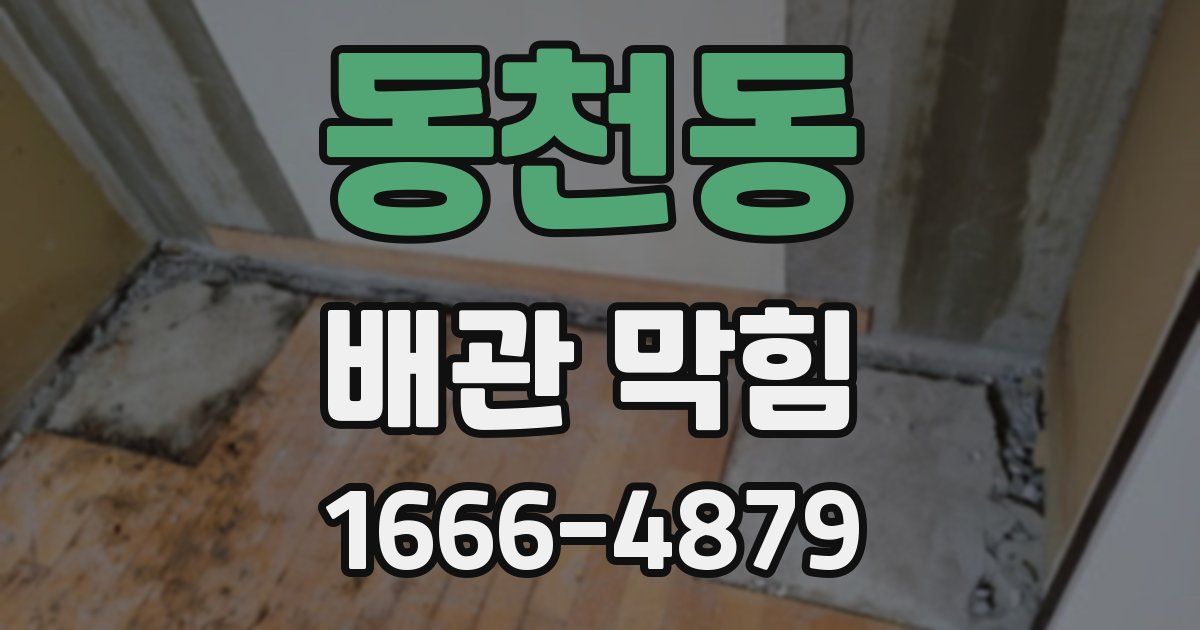 동천동 배관 막힘
