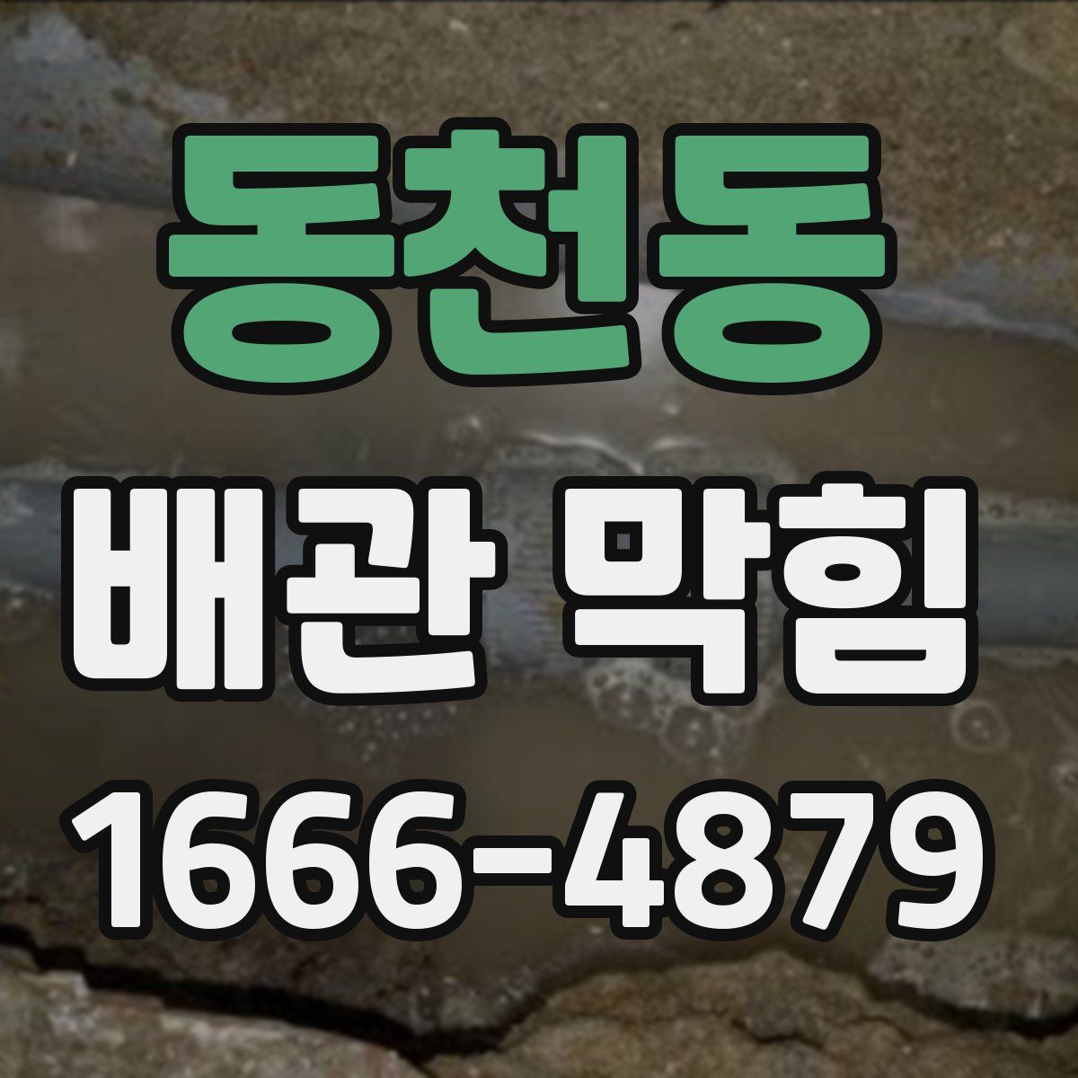 동천동 배관 막힘