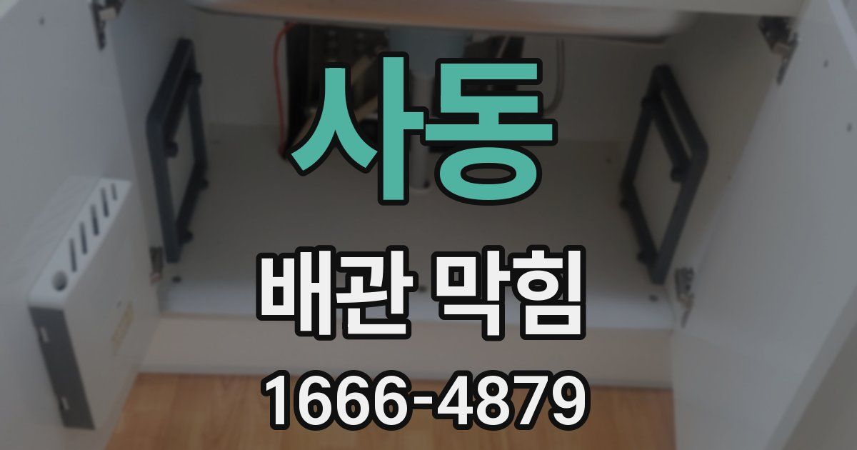 사동 배관 막힘