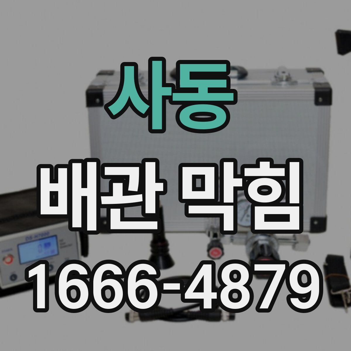 사동 배관 막힘