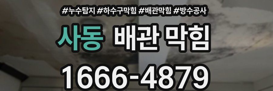 사동 배관 막힘