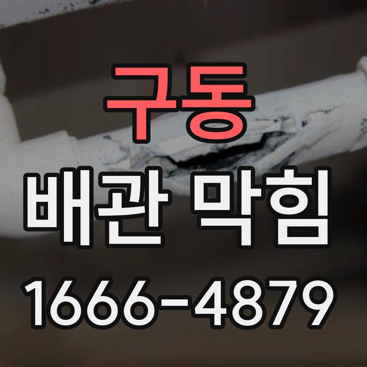 구동 배관 막힘