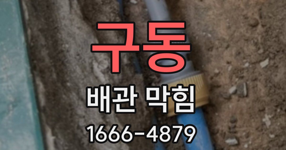 구동 배관 막힘