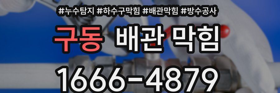 구동 배관 막힘