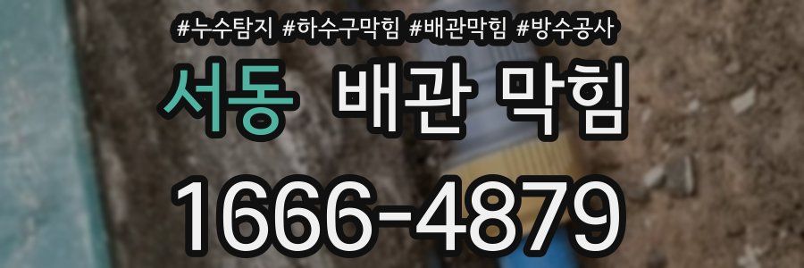 서동 배관 막힘