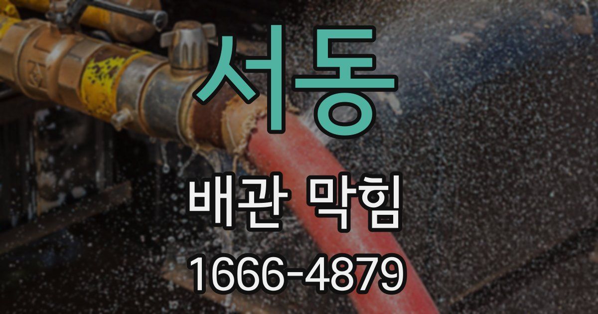 서동 배관 막힘