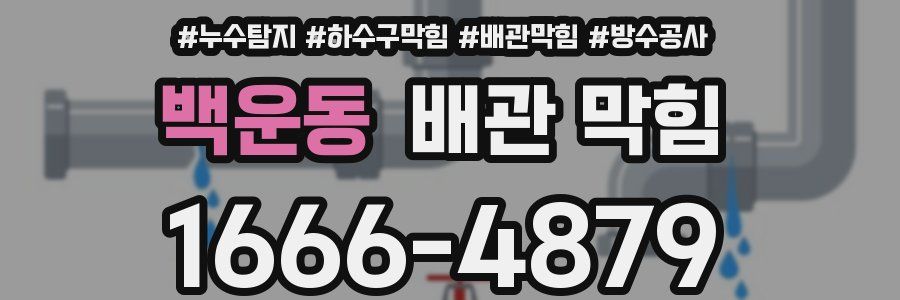 백운동 배관 막힘