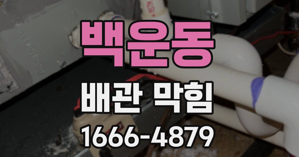 백운동 배관 막힘