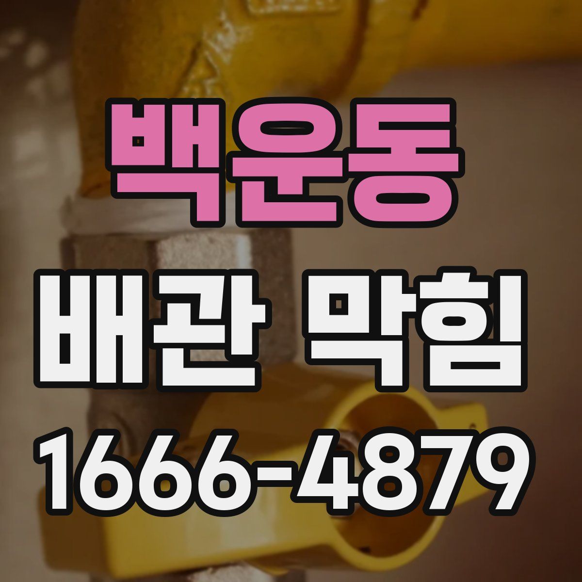 백운동 배관 막힘