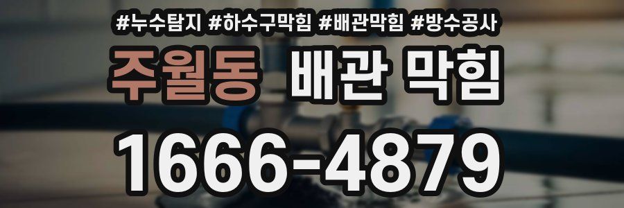 주월동 배관 막힘