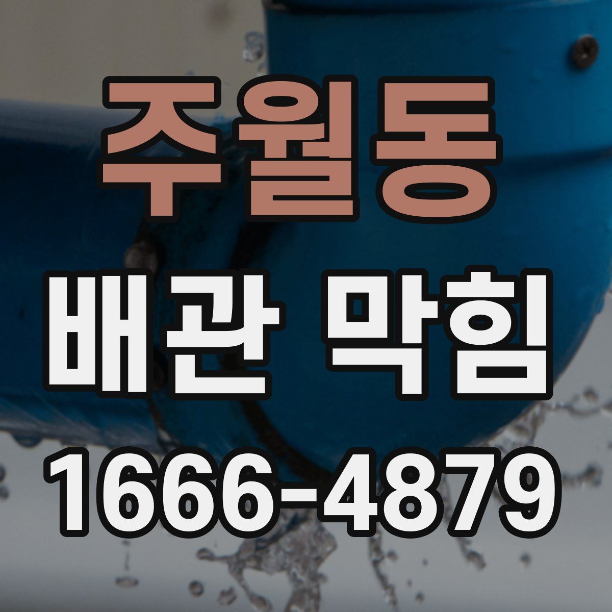 주월동 배관 막힘