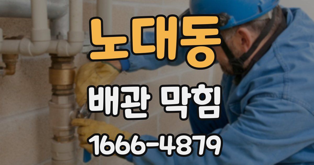 노대동 배관 막힘