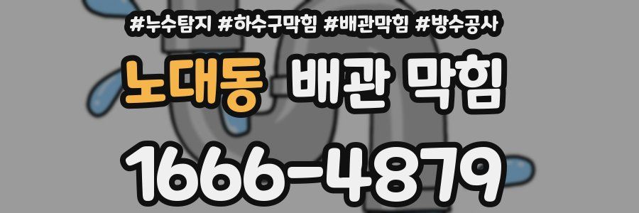 노대동 배관 막힘