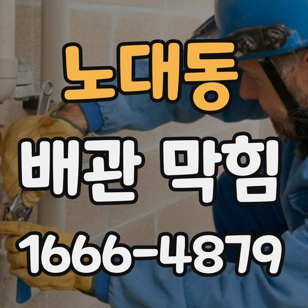 노대동 배관 막힘