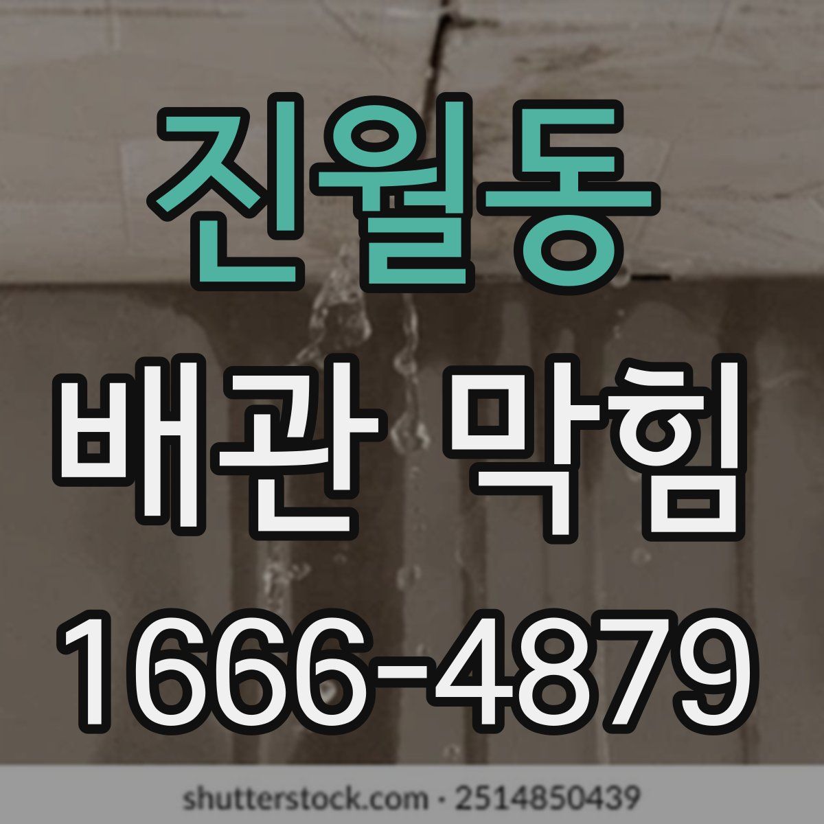 진월동 배관 막힘