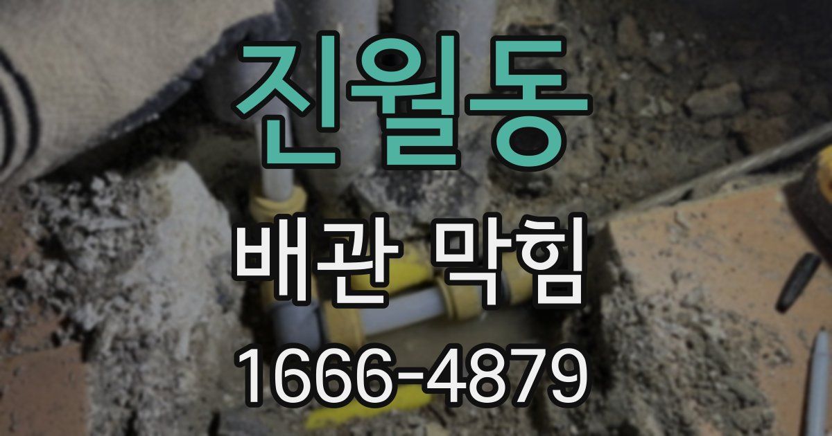 진월동 배관 막힘