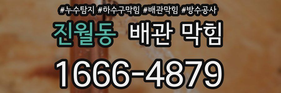진월동 배관 막힘