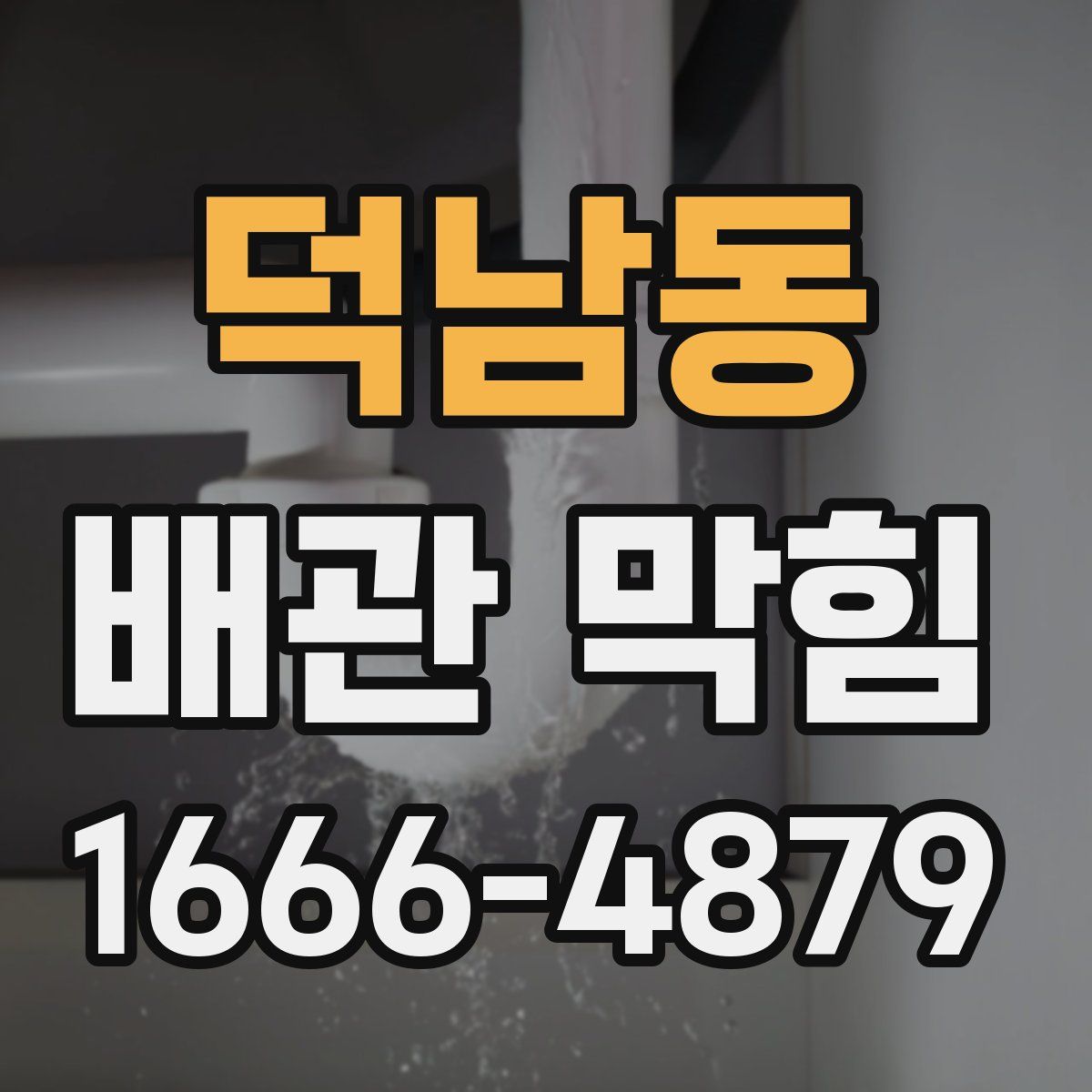 덕남동 배관 막힘