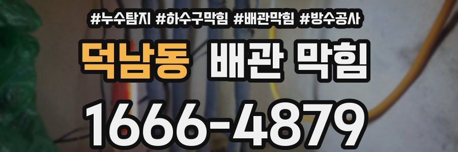 덕남동 배관 막힘
