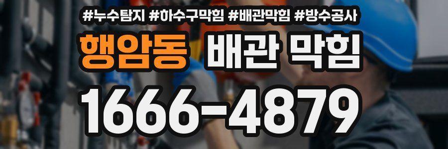 행암동 배관 막힘