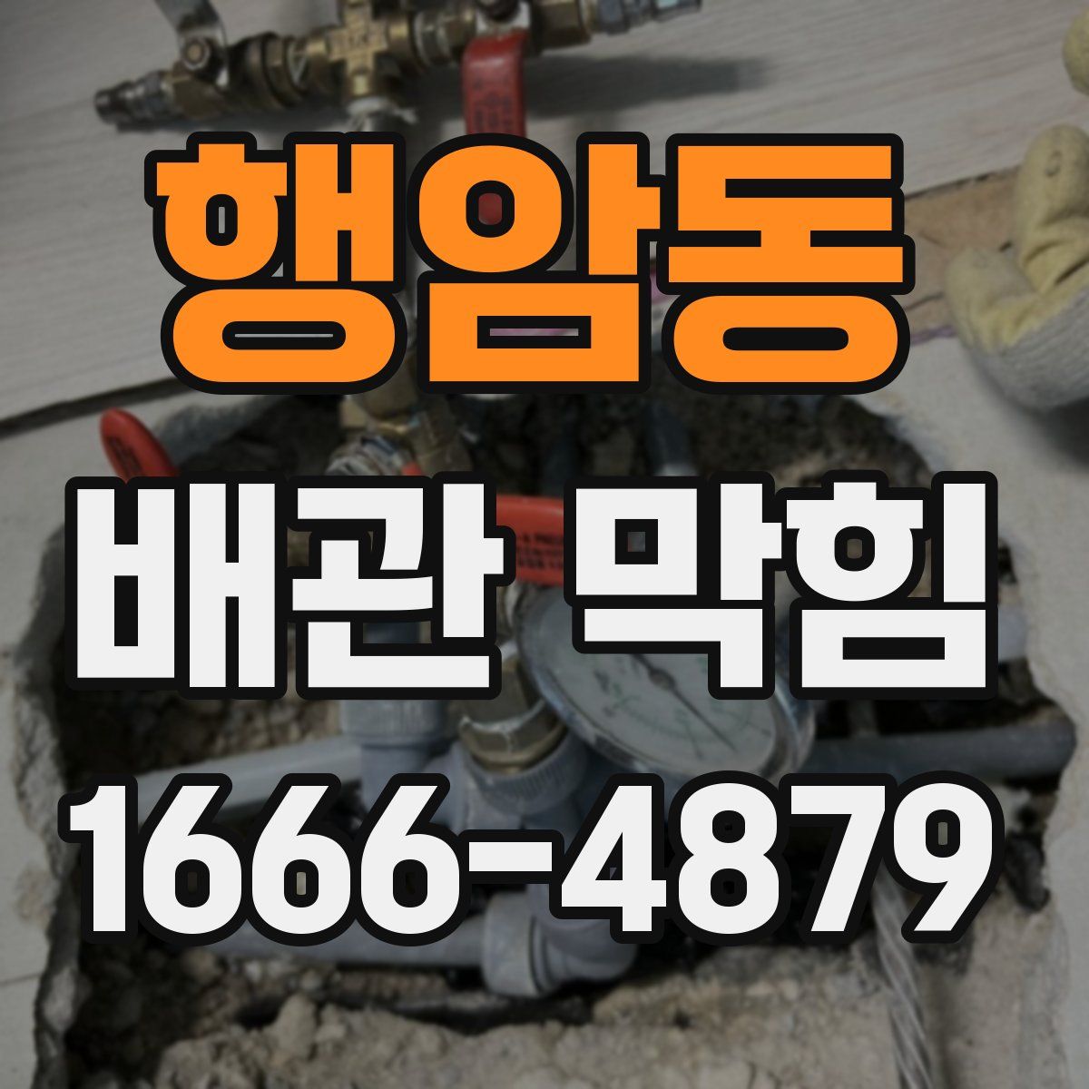 행암동 배관 막힘