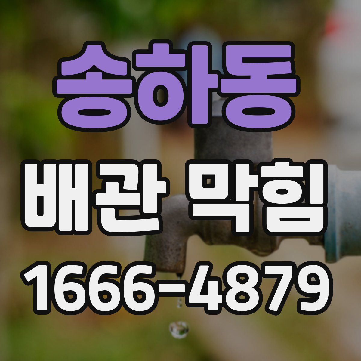 송하동 배관 막힘