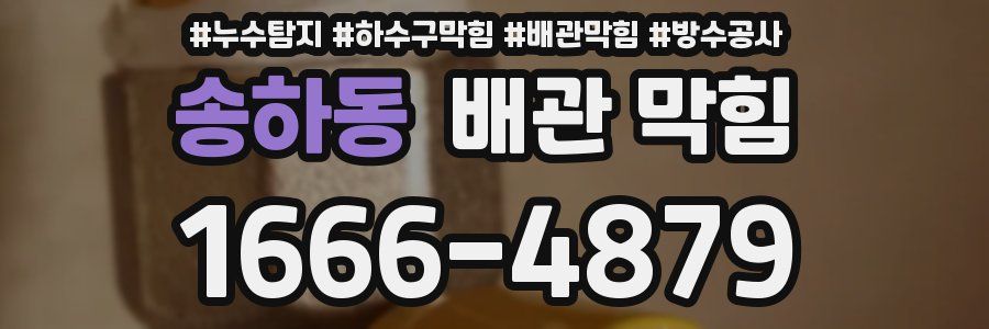 송하동 배관 막힘