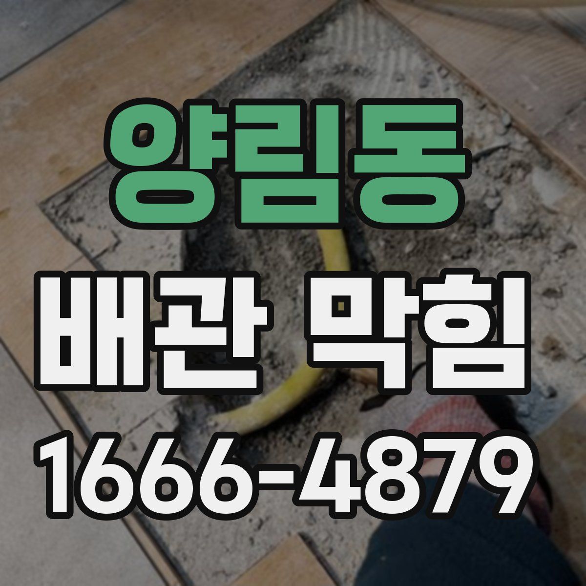 양림동 배관 막힘