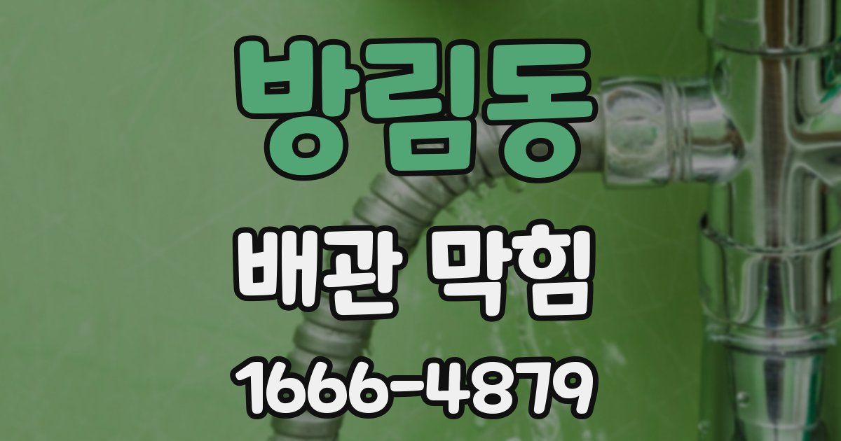 방림동 배관 막힘