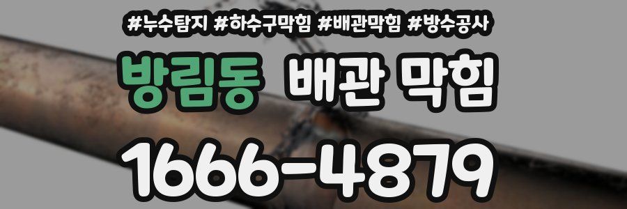 방림동 배관 막힘