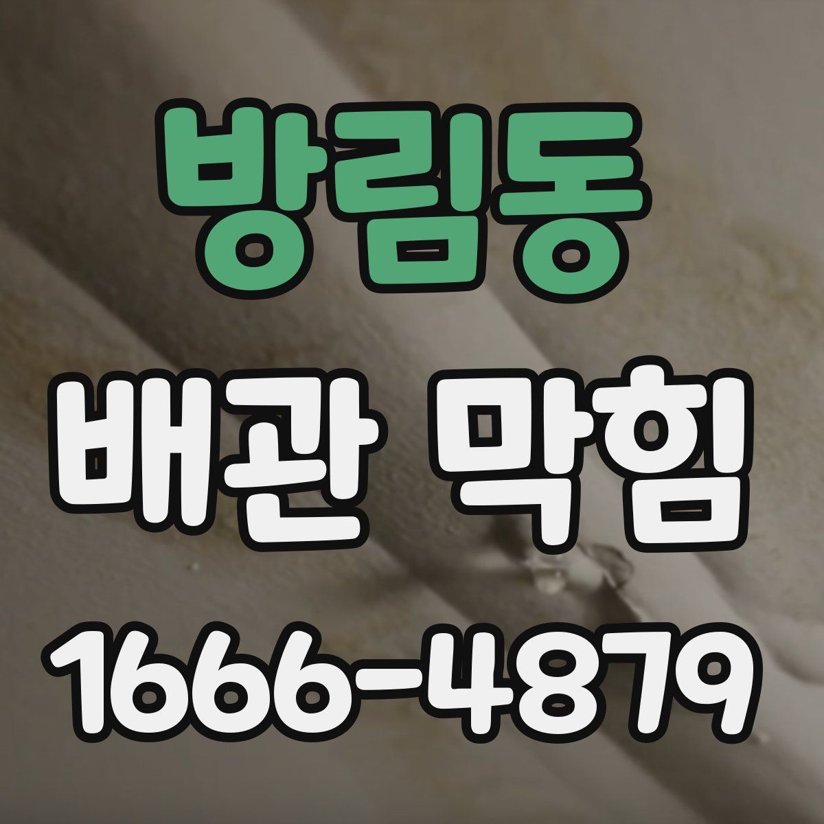 방림동 배관 막힘