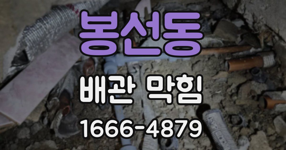 봉선동 배관 막힘