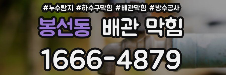 봉선동 배관 막힘