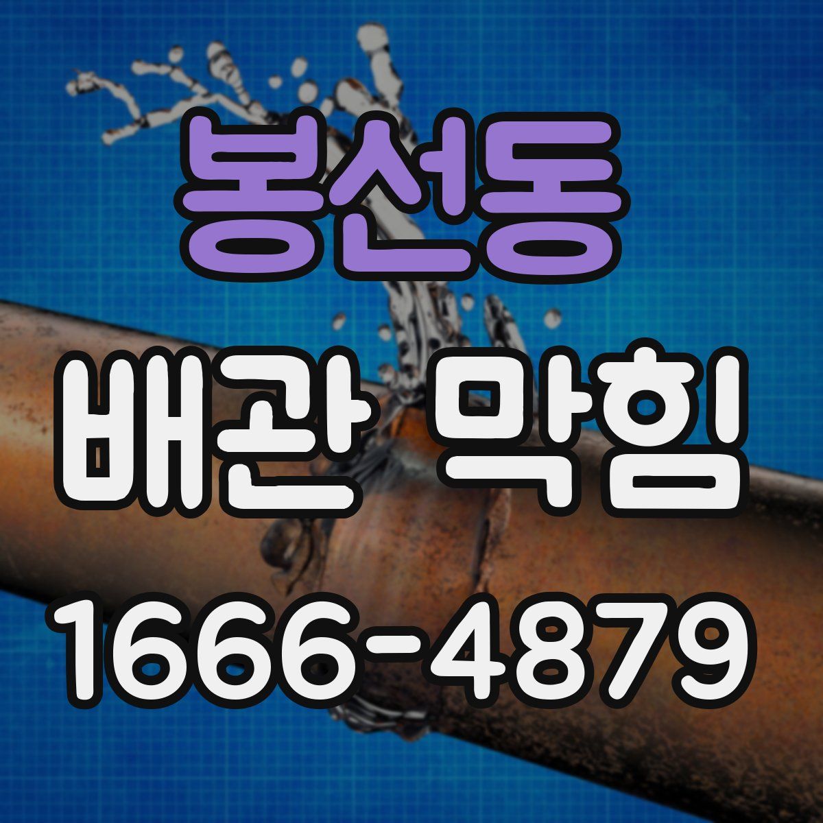 봉선동 배관 막힘