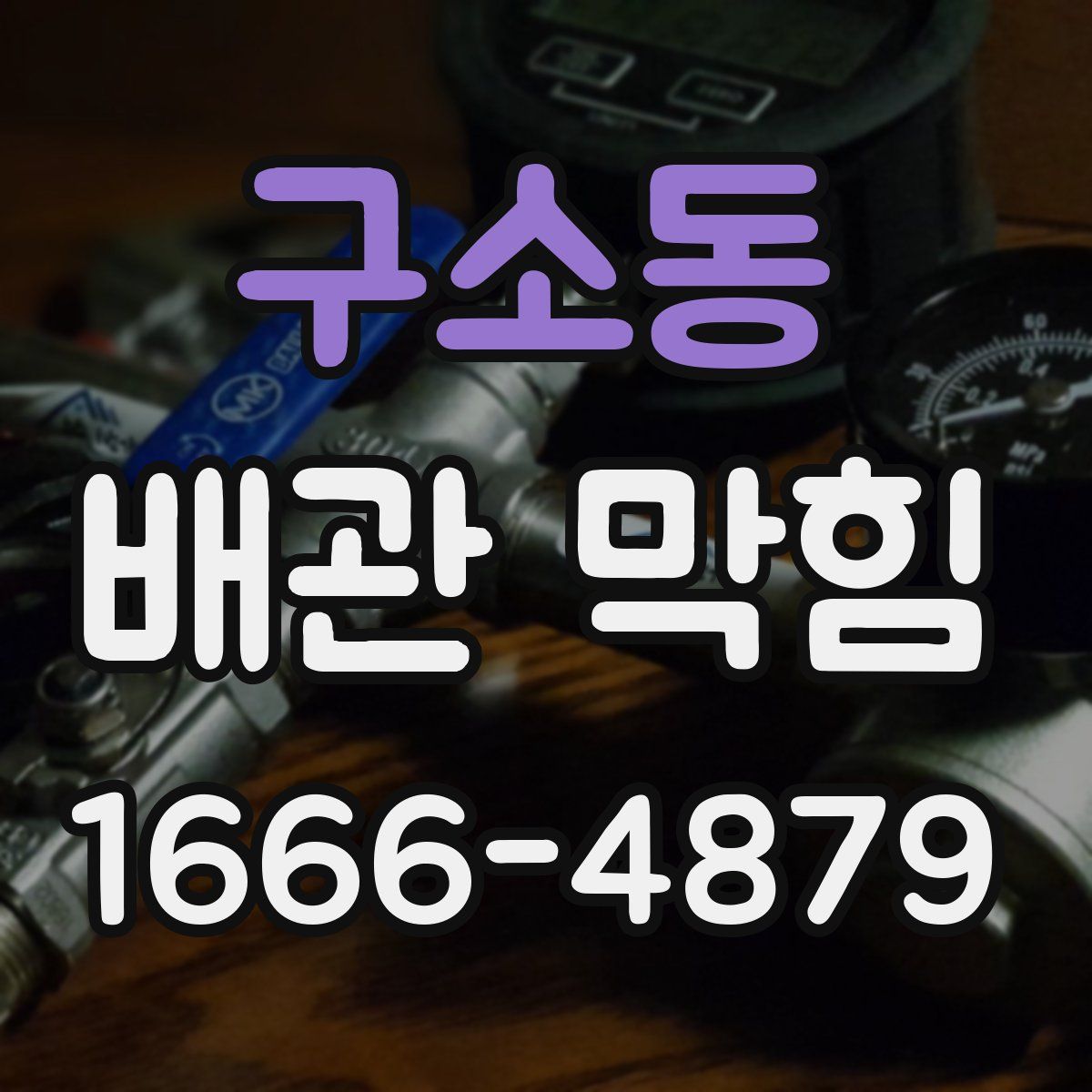 구소동 배관 막힘
