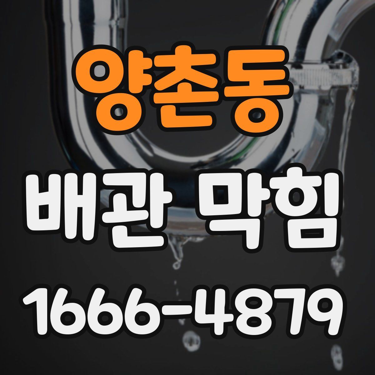 양촌동 배관 막힘