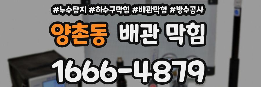 양촌동 배관 막힘