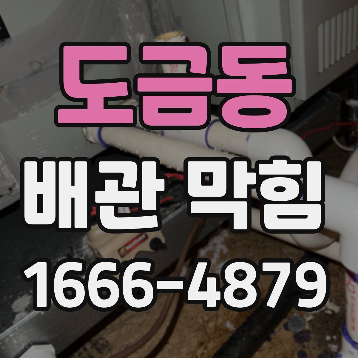도금동 배관 막힘