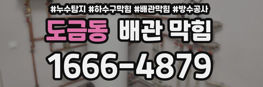도금동 배관 막힘